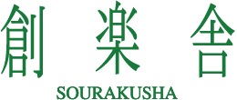 創楽舎 SOURAKUSHA